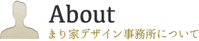 About-まり家デザイン事務所について