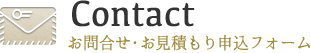 Contact-お問合せ・お見積申込フォーム
