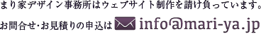 まり家デザイン事務所はウェブサイト制作を請け負っています。お問合せ・お見積もりはinfoアットマークmari-ya.jpまで。
